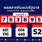 สลากงวดนี้